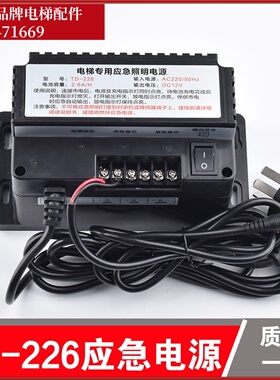 电梯无线对讲专用应急照明电源TD-226/DJX-260/DS/XL/360/8主分机