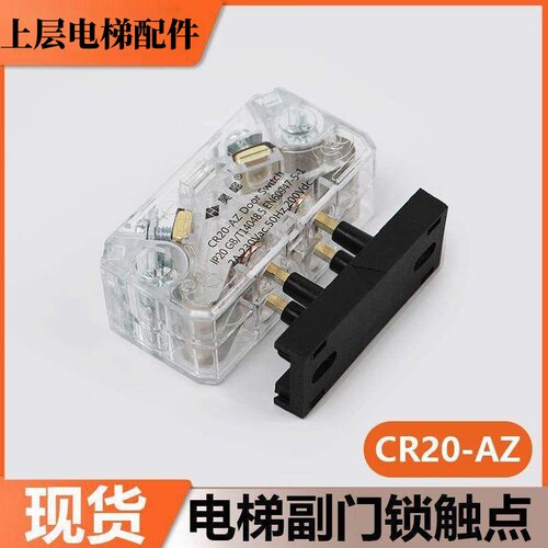 CR20-AZ电梯副门锁双触点配件