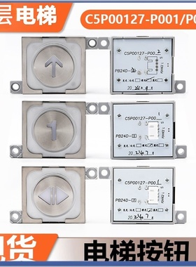 适用东芝CV620电梯按钮轿厢按钮 C5P00127-P003 C5P00127-P001