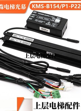 嘉美森电梯光幕KMS-B154/P1-P220D1适用杭州西子奥的斯光幕电源盒