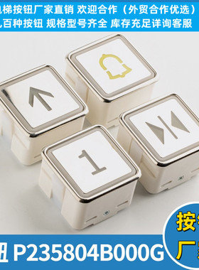 电梯按钮P235804B000G0 1 02 03 04 05 06 07 08 09开关电梯配件