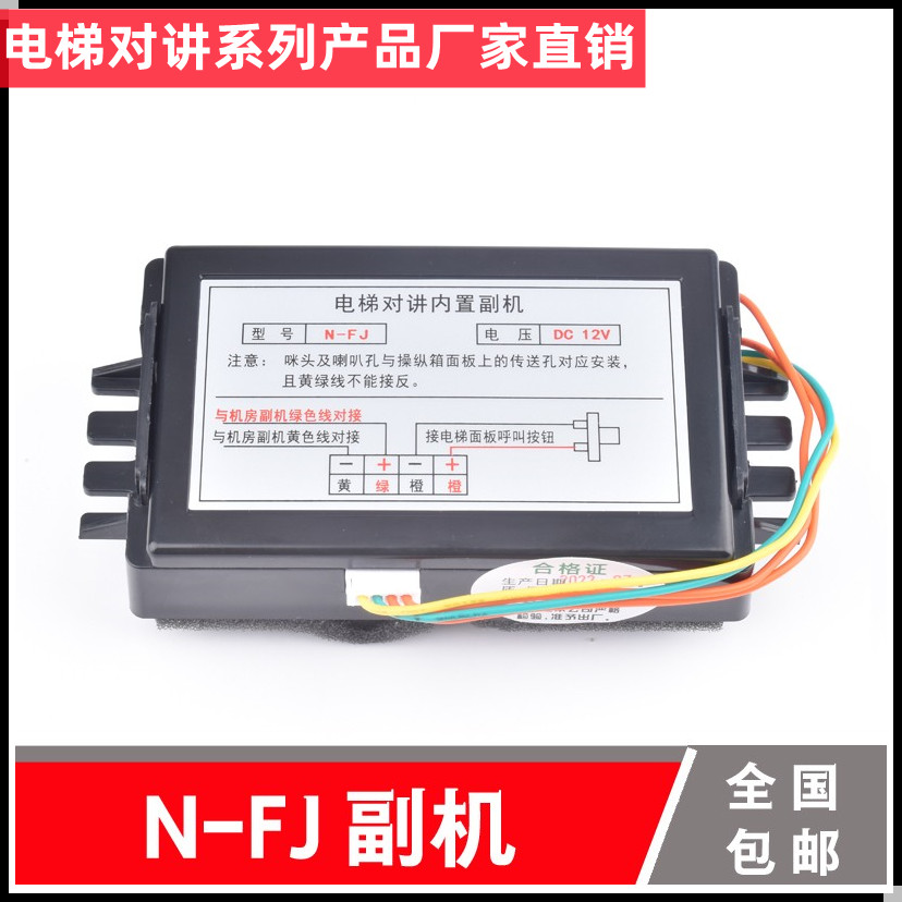 N-FJ 电梯对讲内置副机 无线对讲轿厢通话器 喇叭 DC6-12V 互联创
