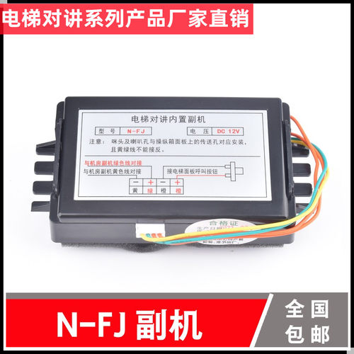 N-FJ 电梯对讲内置副机 无线对讲轿厢通话器 喇叭 DC6-12V 互联创