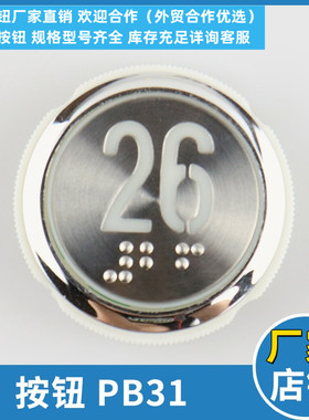 电梯按钮PB31-10红光白光蓝光盲文 STEP按键开关 适用新时达配件