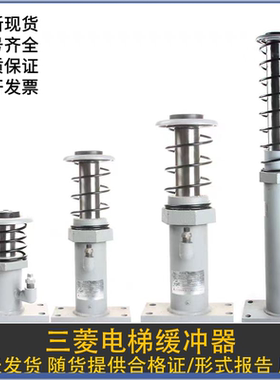 三菱电梯缓冲器ZOB-173 208 280 430 ZOBR-175 ZOBQ-275 ZOBA-173