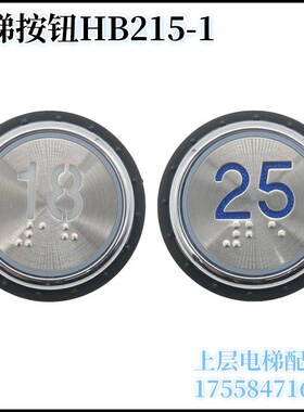 电梯按钮HB215-1 HB215Y PB38圆形外呼内选按键适用德奥西德配件