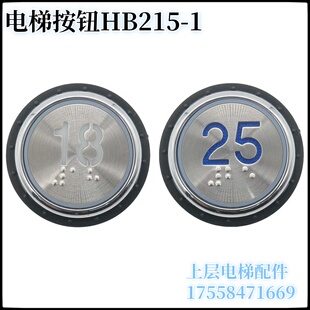 电梯按钮HB215-1 HB215Y PB38圆形外呼内选按键适用德奥西德配件