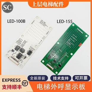 适用东芝电梯CV320CV330外呼板显示板LED-100B/LED-155楼层显示