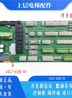 VSJ-EIB-01 接口板适用沃克斯迅达电梯控制柜插件板 回路板 配件