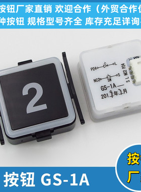 电梯按钮GS-1A CV620 600GS-1A-D方形按键开关适用东芝电梯配件