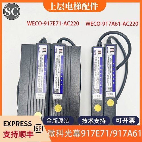 电梯光幕WECO-917A61-AC220