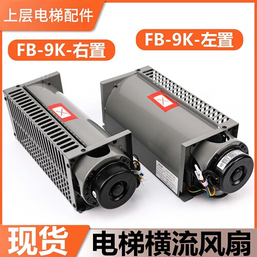 电梯横流风扇FB-9K左置右置