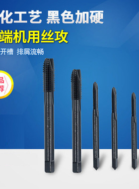 氮化黑色机用丝攻 先端丝锥丝攻 前端排屑 M3M4M5M6M8M10M12M14