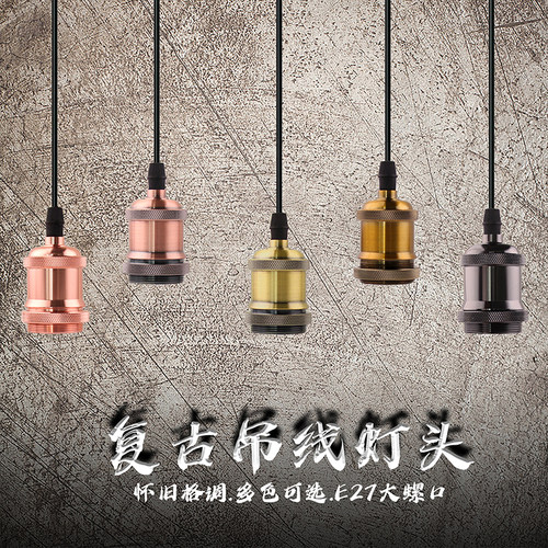e27螺口灯座复古吊灯带吊线灯头