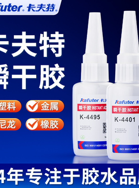 卡夫特强力瞬干胶粘接金属塑料橡胶专用快干胶K-4406 4495 4496 4401 4323粘接皮革纤维实木陶瓷尼龙强力胶水
