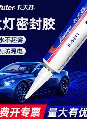 卡夫特K-5911B/5904硅橡胶密封胶汽车电动车大灯灯罩尾灯天窗缝隙漏水修补改装专用胶强力耐高温防水
