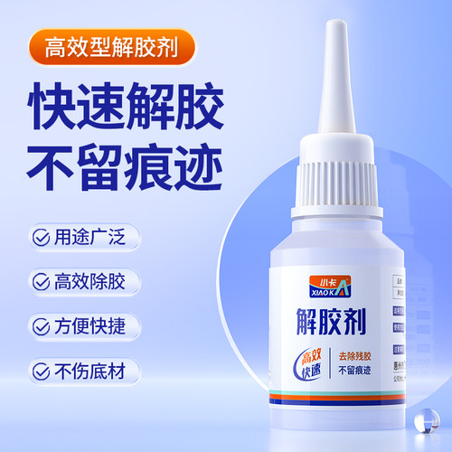 小卡502快干胶解胶剂强力高效