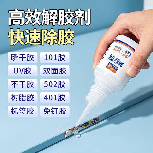 502专用解胶剂去瞬干胶不干胶