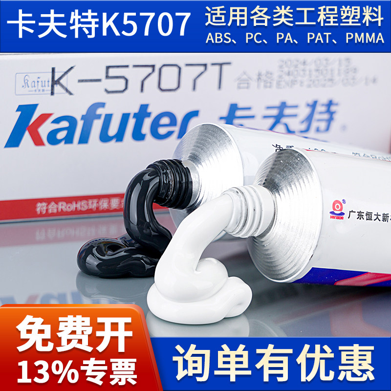 卡夫特K5707粘工程塑料ABS胶水图片