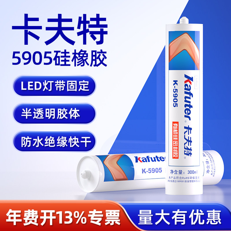 卡夫特胶K-5905硅橡胶led灯带灯具护栏管粘接密封半透明快干