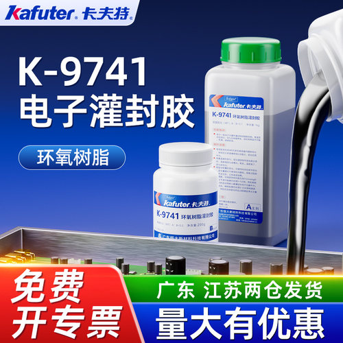 卡夫特K-9741环氧树脂灌封胶