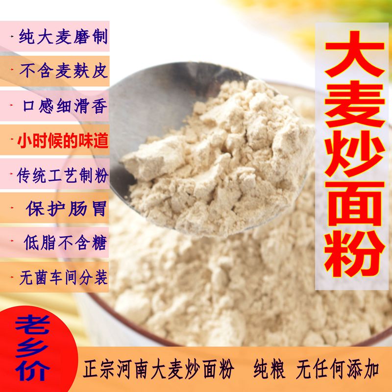 纯大麦炒面粉熟炒麦粉五谷炒面糊小儿时全麦炒面粉熟铁锅老式炒面