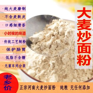 纯大麦炒面粉熟炒麦粉五谷炒面糊小儿时全麦炒面粉熟铁锅老式炒面