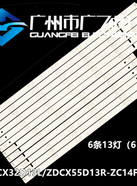 全新原装ZDCX32D13L/ZDCX55D13R-ZC14FG-04灯条303CX550041/42