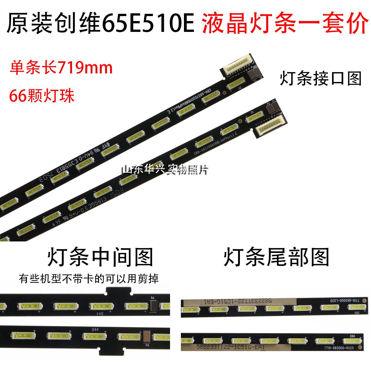 全新创维65E510E灯条7710-665000-L020 R020 CRH-6570201106L4AP