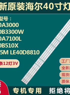 海尔LE40A3000模卡mooka 40A5M LE40B3000W 灯条4条12灯铝LED灯条