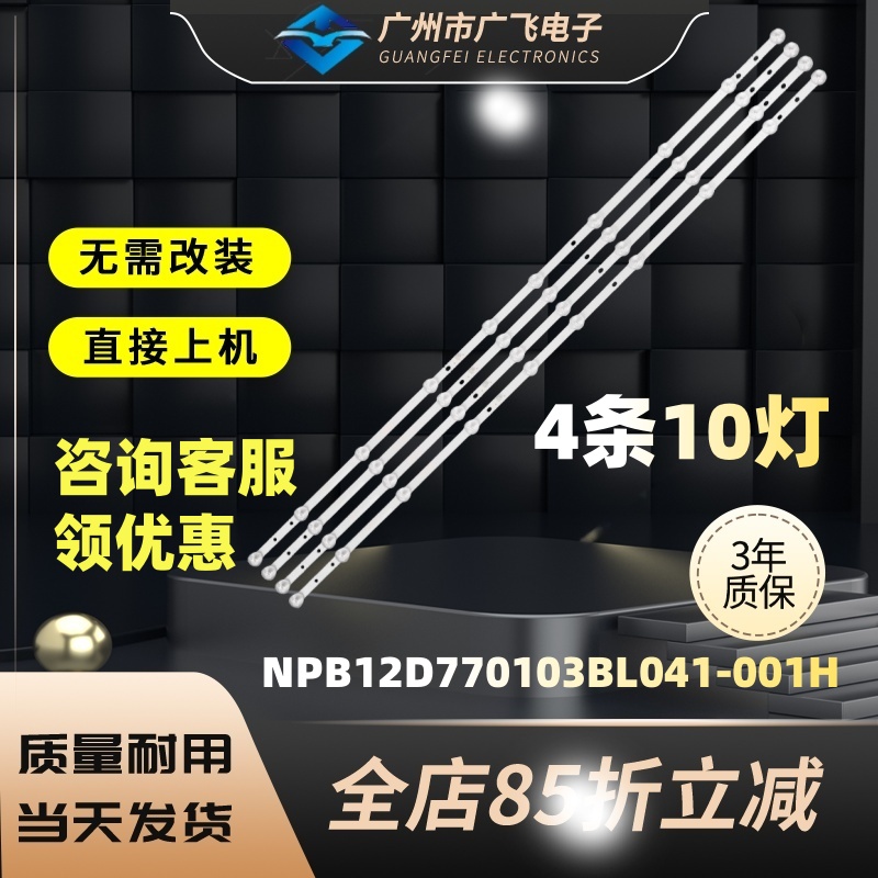 NPB12D770103BL041-001H灯条CY-42-4X10-0427 8D42-DNDL-M7410C