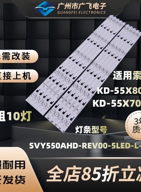 适用索尼KD-55X8000C灯条SVY550AH0-Rev00-5LED-R/L-150223背光灯
