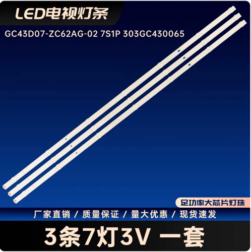 GC43D07-ZC62AG-02 7S1P 303GC430065电视背光LED灯条