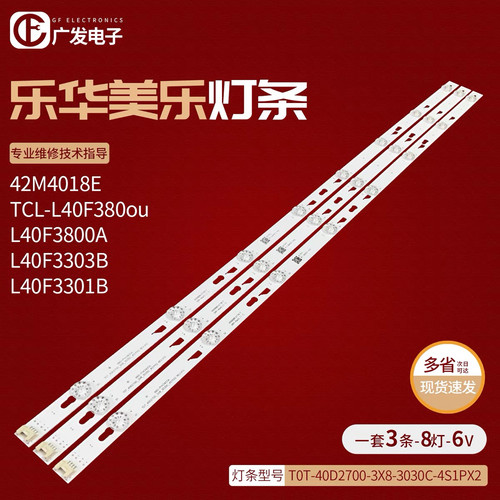乐华40s2灯条T0T-40D2700-3X8-3030C-4S1PX2 4C-LB400T