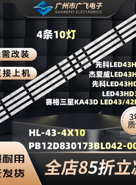 索爱43EAL5/Y液晶彩色电视机灯条RH43-D4302X-01A-DL HL-430-4X10