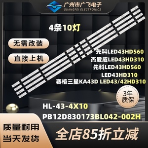 索爱43EAL5/Y液晶彩色电视机灯条RH43-D4302X-01A-DL HL-430-4X10