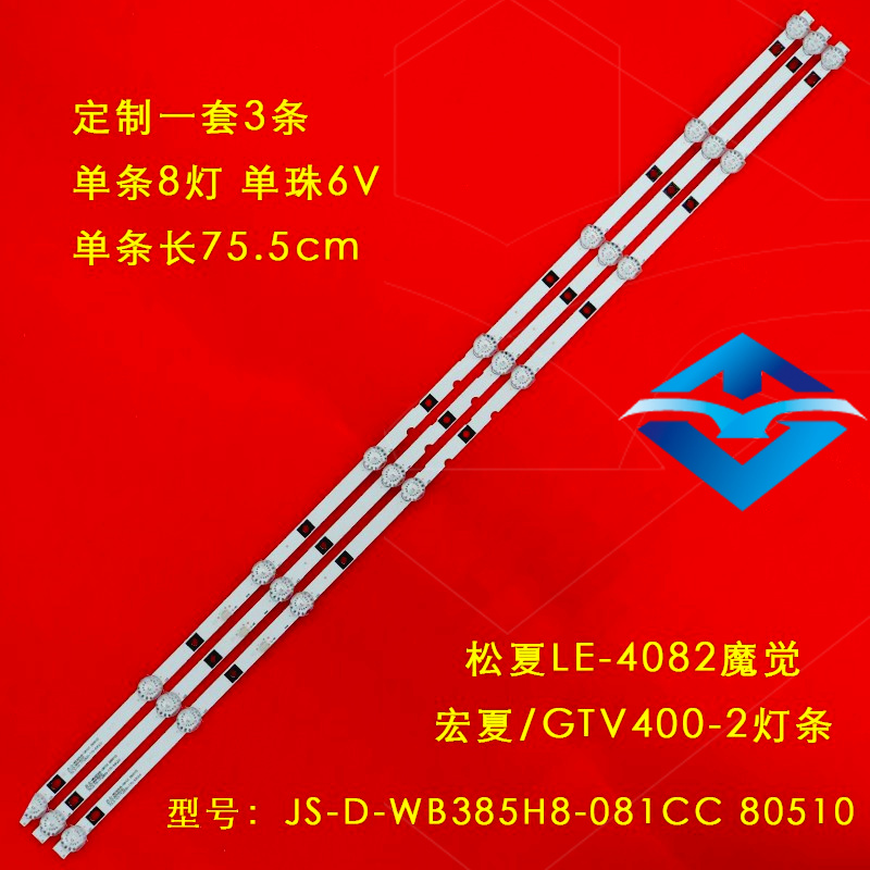 全新灯条JS-D-WB385H8-081CC 80510 8灯6V并联