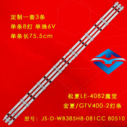 全新灯条JS-D-WB385H8-081CC 80510 8灯6V并联