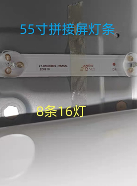 康佳DL55BFS 55寸拼接屏灯条27.D5500802-2835AL 屏LTI550HN11