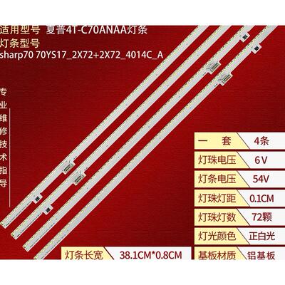 夏普4T-C70ANAA灯条sharp70 70YS17_2X72+2X72_4014C_A电视机背光