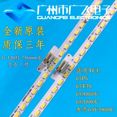 适用于TCL 65P6 65T3S/M 65A860U 65A880U灯条东芝65U5800C灯条