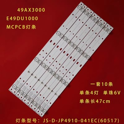 49AX3000 E49DU1000灯条JS-D-JP4910-041EC(60517) E49DU1000