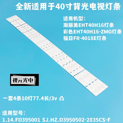 全新SJ.HZ.D3950502-2835CS-F灯条TH-LD395H5 LDS-4077FHD电视机