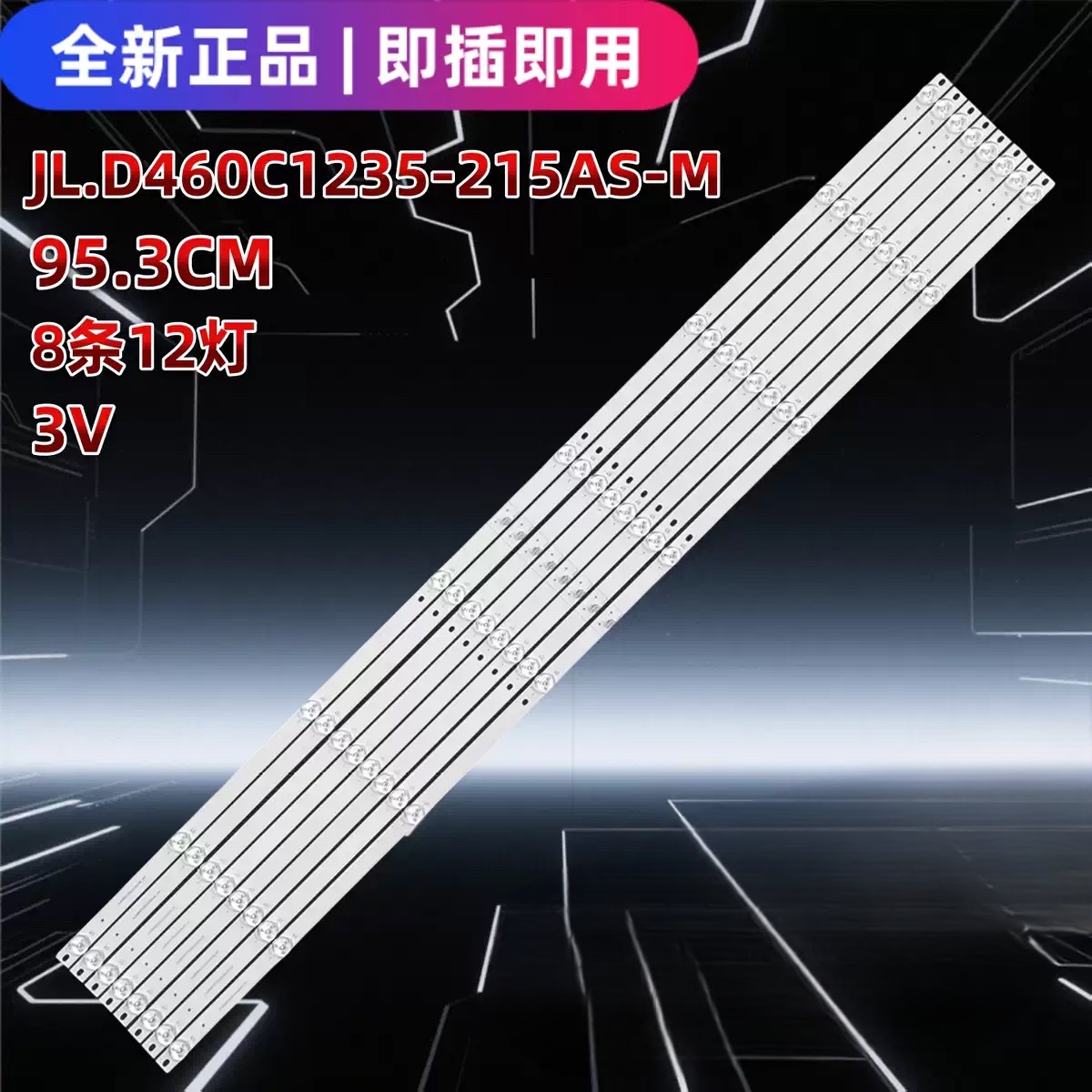 适用于46寸拼接屏组装电视背光灯条JL.D460C1235-215AS-M 8条12灯