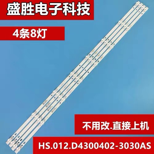43寸全新灯条HS.012.D4300402-3030AS