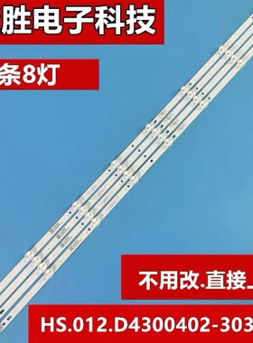 43寸全新灯条HS.012.D4300402-3030AS