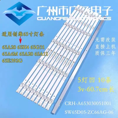 适用创维65A20 65H4 65G31 65A6M灯条CRH-A653030051001BREV1