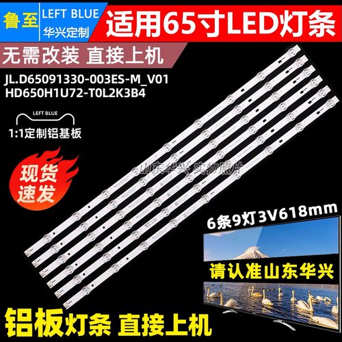 适用海信65V3K-X灯条JL.D65091330-003ES-M_V01 HD650H1U72