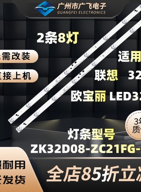 联想32C5欧宝丽LED32H8液晶灯条ZK32D08-ZC21FG-05 303ZK320033