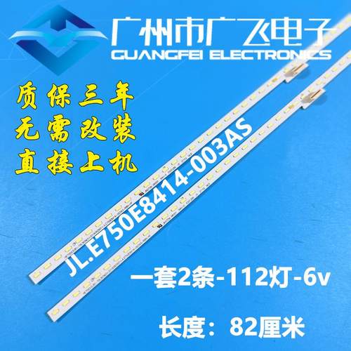 海信75A7F 75E7F 75C340F 75M545F 75M540F灯条JL.E750E8414-003